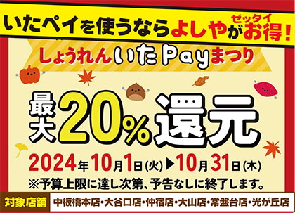 いたばしペイ20％還元セール実施中