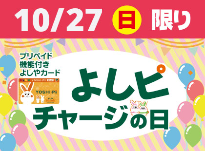 よしピチャージの日