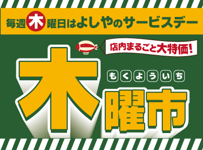 毎週木曜日は木曜市