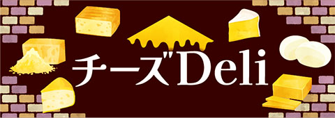 チーズDeli