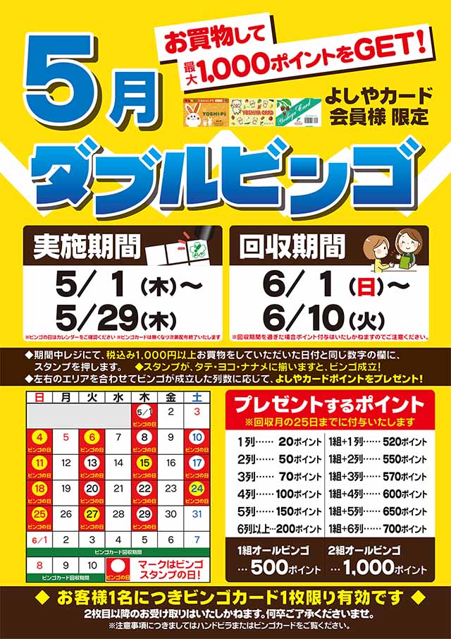 よしやカード会員様限定　ダブルビンゴ