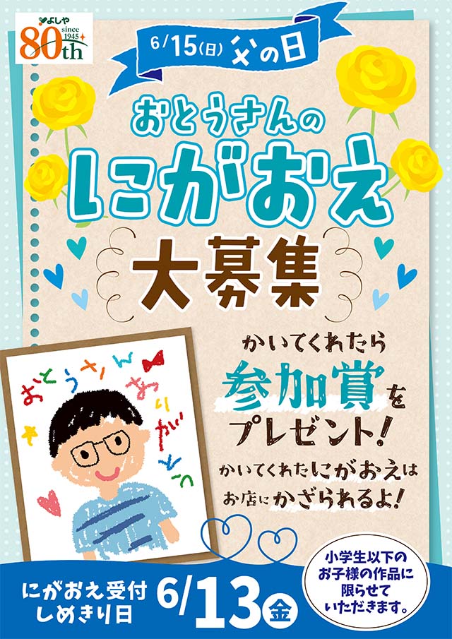 父の日にがおえ展（6/13(金)まで）