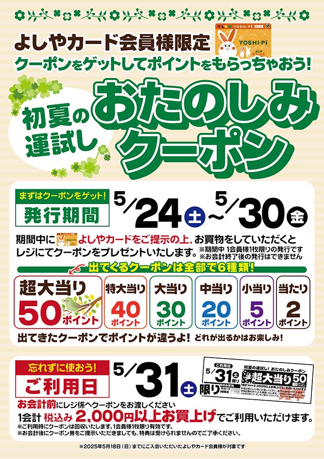 初夏の運試し　おたのしみクーポン