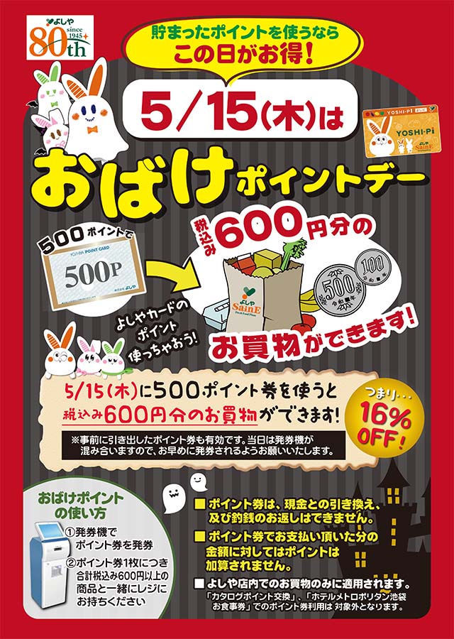 12/1(日)は、「おばけポイントデー」