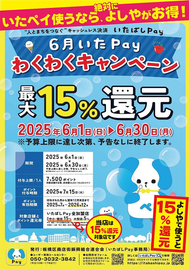 いたばしペイ20％還元セール実施中