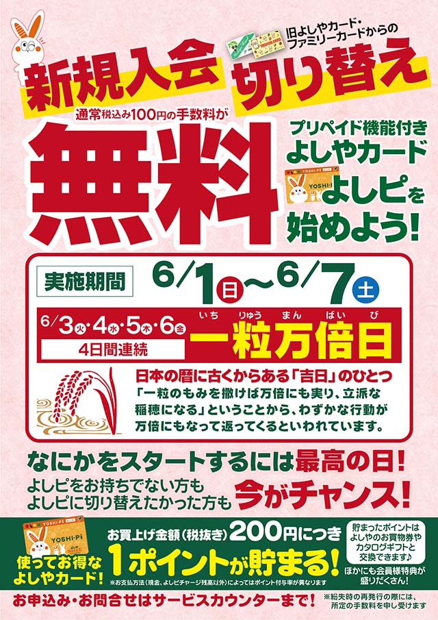 よしピカード新規入会無料キャンペーン（6/77(土)まで）