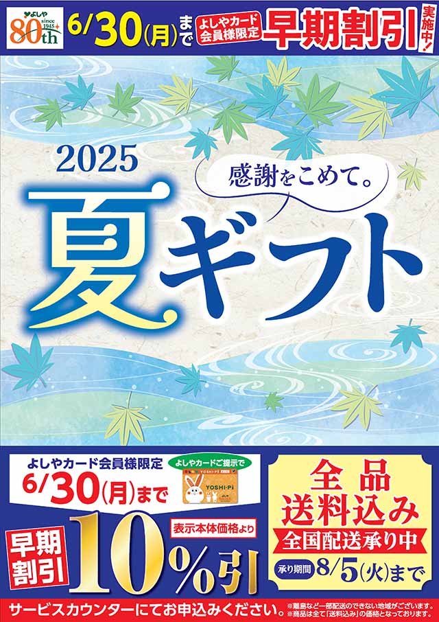夏ギフト承り中！
