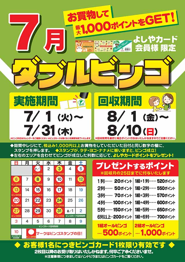 よしやカード会員様限定　ダブルビンゴ