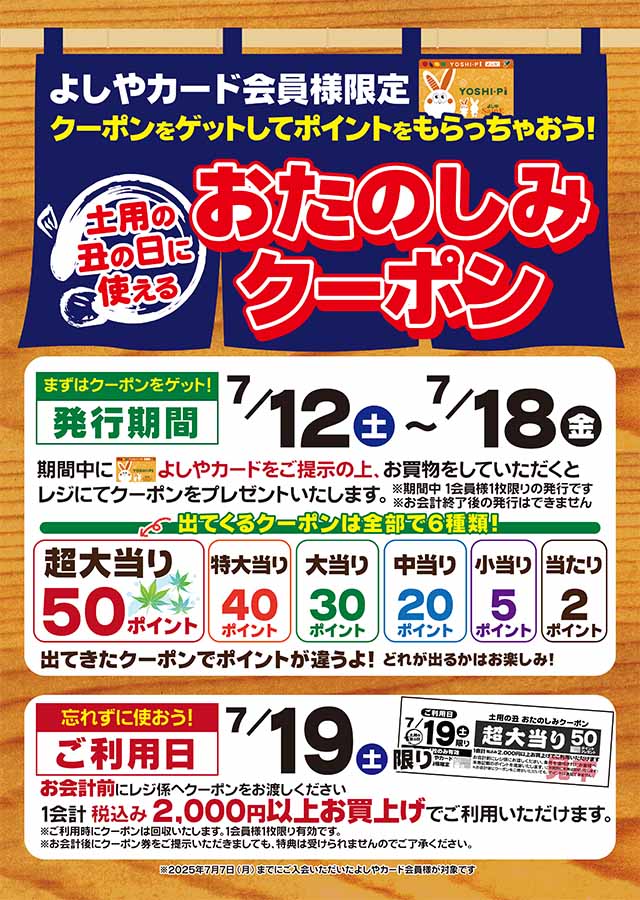 土用の丑の運試し！　おたのしみクーポン
