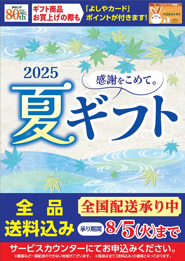 夏ギフト承り中！