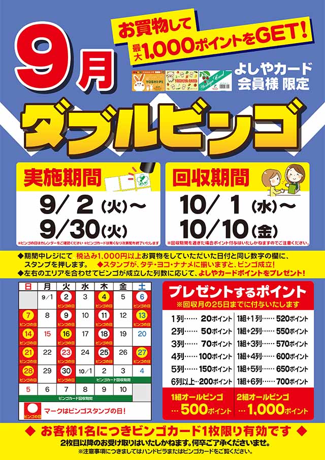 よしやカード会員様限定　ダブルビンゴ