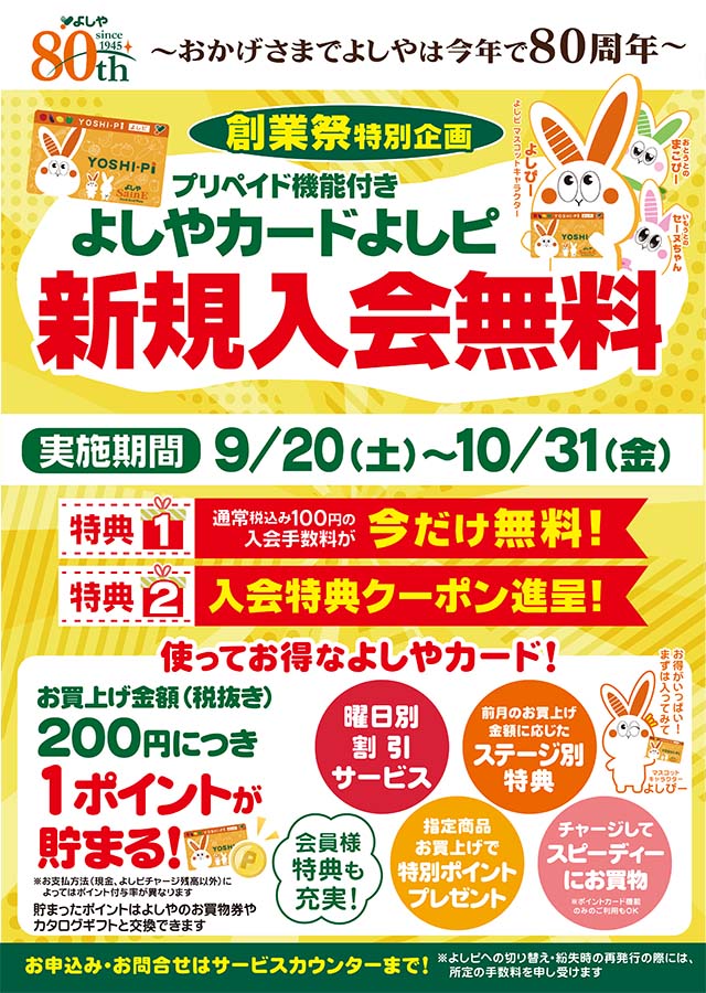 よしピカード新規入会無料キャンペーン（4/30(水)まで）