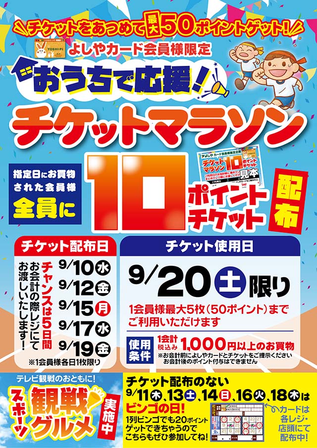 ポイントチケットマラソン