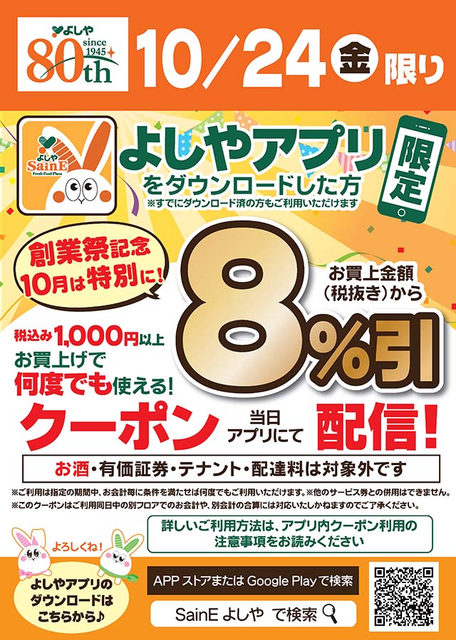 よしやアプリでお得なクーポンをゲットしよう！