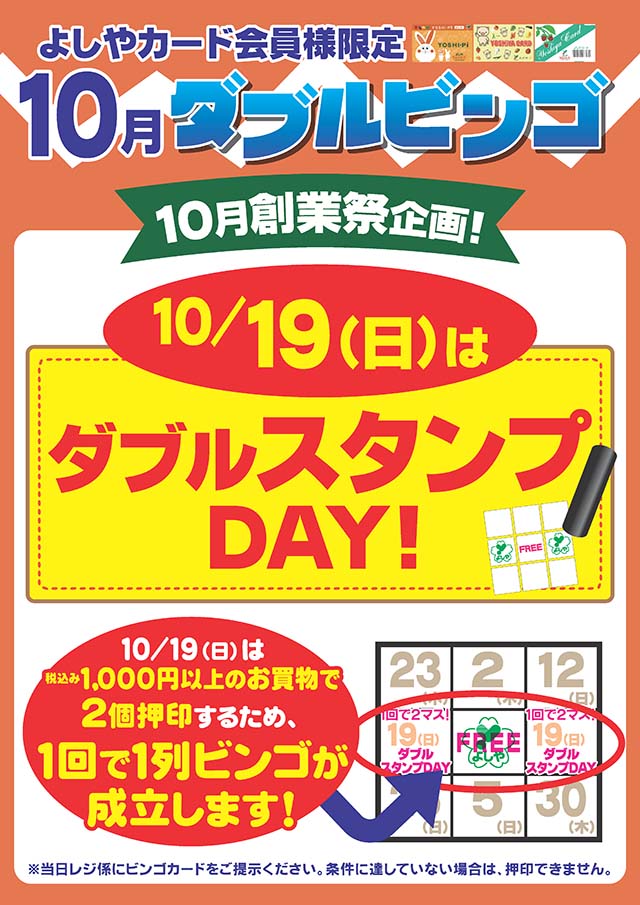 よしやカード会員様限定　ダブルビンゴ