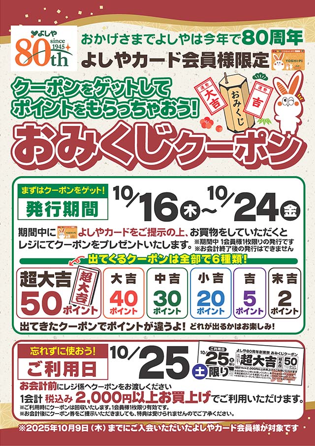 『おみくじクーポン』で、ポイントゲット！