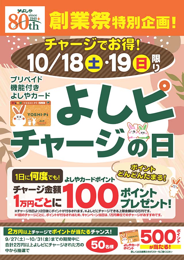 【創業祭特別企画】よしピチャージの日