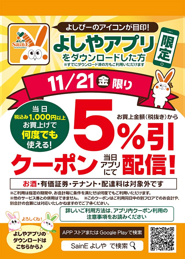 よしやアプリでお得なクーポンをゲットしよう！