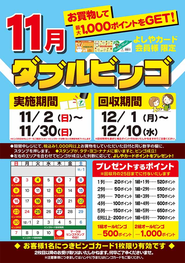 よしやカード会員様限定　ダブルビンゴ
