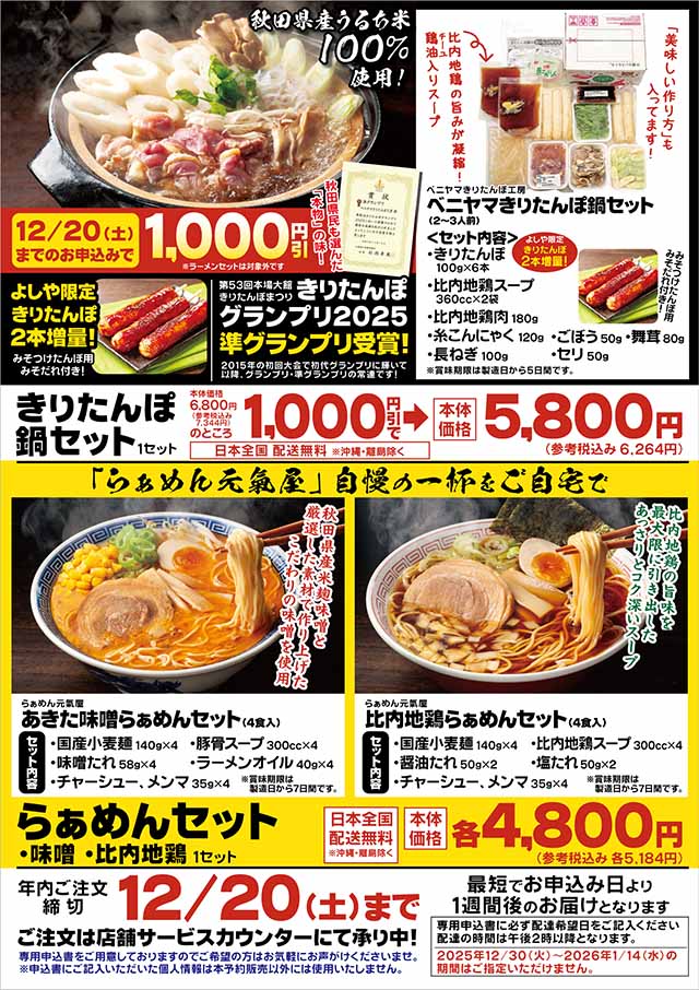 きりたんぽ鍋・らぁめんセット