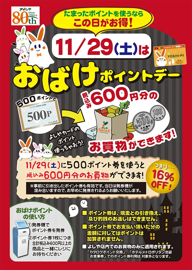 11/29(土)は、「おばけポイントデー」