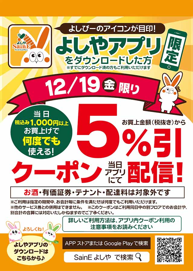 よしやアプリでお得なクーポンをゲットしよう！