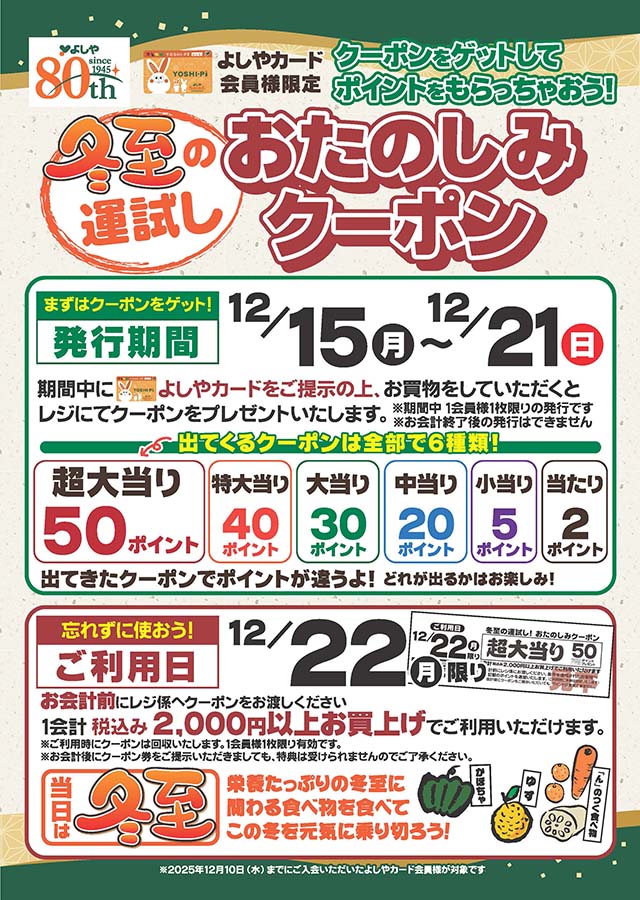 『おみくじクーポン』で、ポイントゲット！