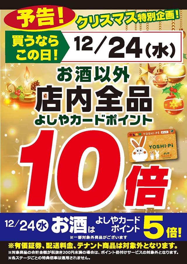 お酒以外店内全品ポイント10倍