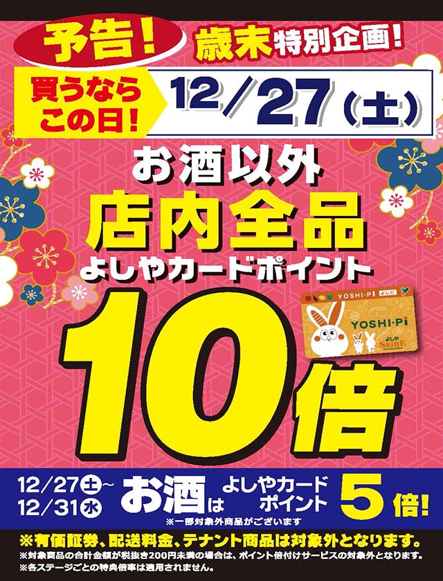 お酒以外店内全品ポイント10倍