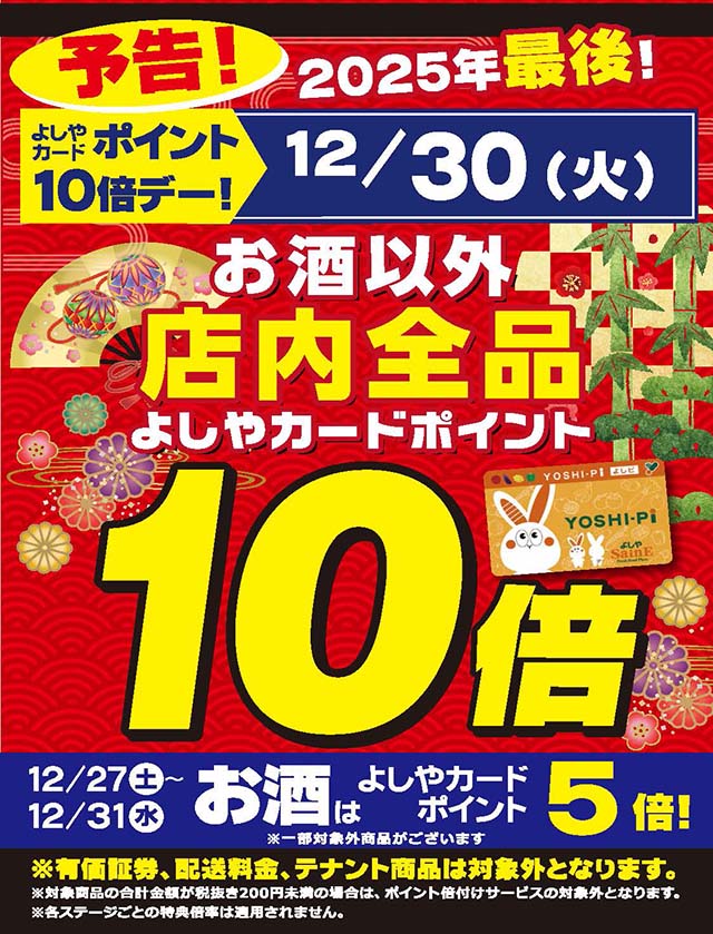 お酒以外店内全品ポイント10倍