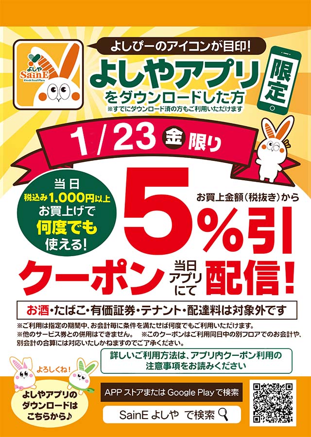 よしやアプリでお得なクーポンをゲットしよう！