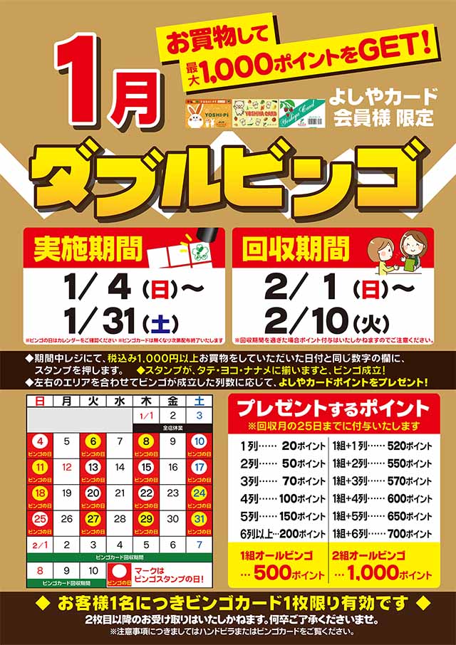 よしやカード会員様限定　ダブルビンゴ