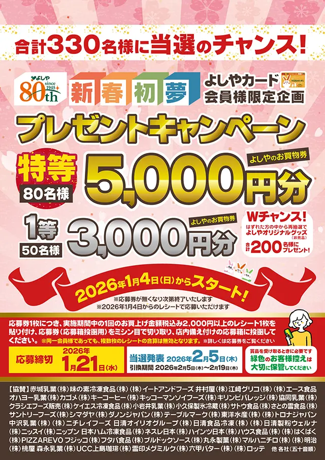 新春初夢プレゼントキャンペーン