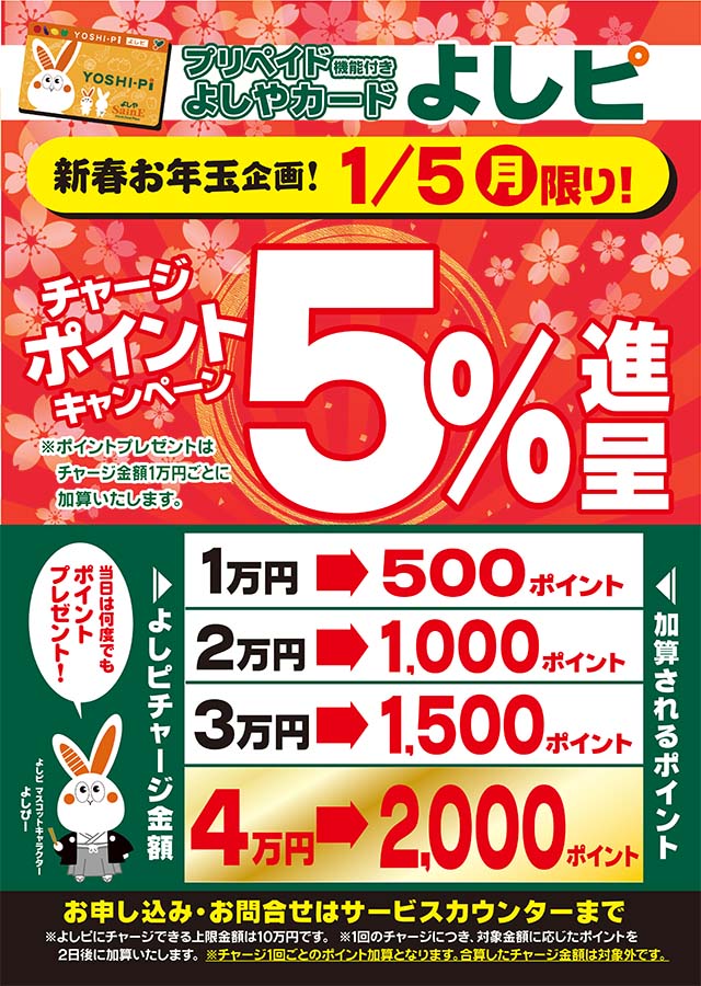 よしピチャージポイント5％進呈