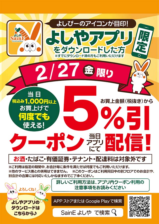 よしやアプリでお得なクーポンをゲットしよう！