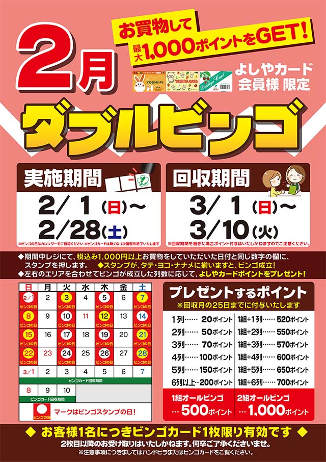 よしやカード会員様限定　ダブルビンゴ