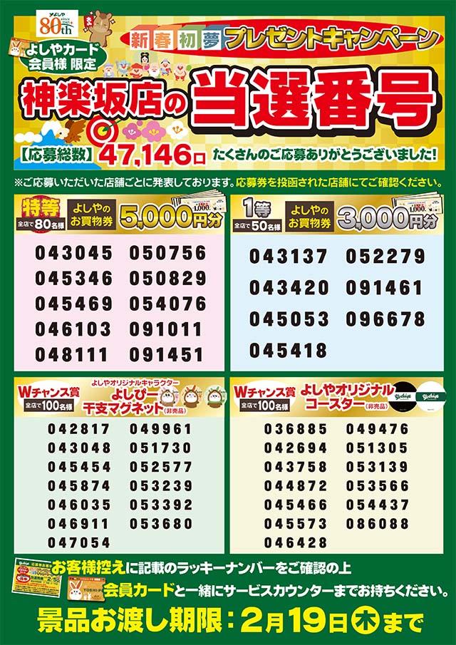 神楽坂店　当選番号