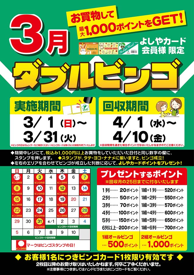 よしやカード会員様限定　ダブルビンゴ