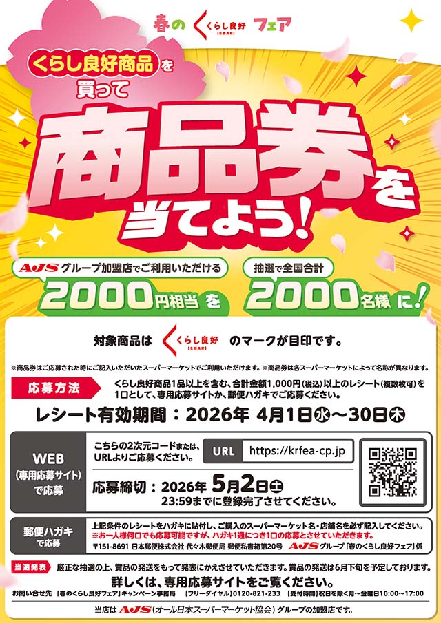 くらし良好商品を買って、商品券を当てよう！