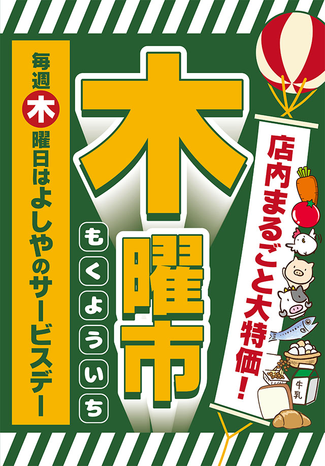 毎週木曜日はよしやのサービスデー「木曜市」