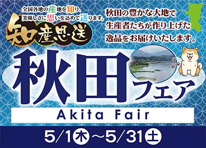 秋田フェア