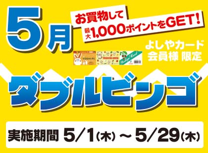 5月ダブルビンゴ
