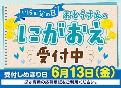 父の日にがおえ展（6/13(金)まで）