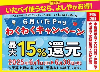 いたばしペイ15％還元セール実施中