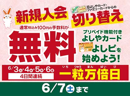 新規入会＆切り替え無料キャンペーン