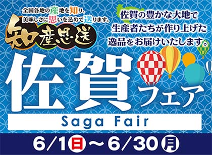 佐賀フェア