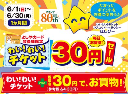 よしやカード限定わいわいチケット