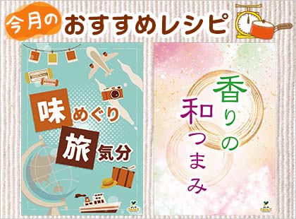 今月のおすすめレシピ