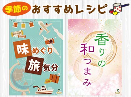 季節のおすすめレシピ