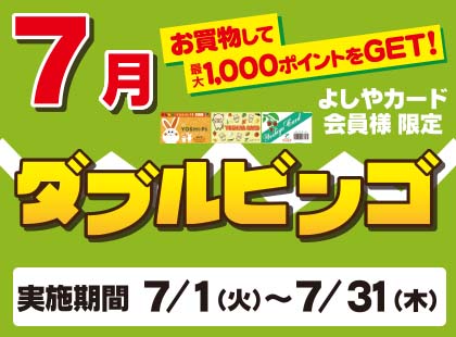 7月ダブルビンゴ